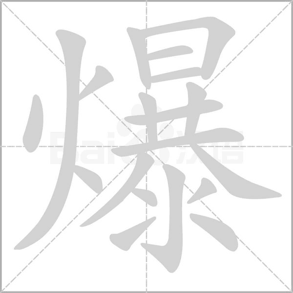 爆念什么字