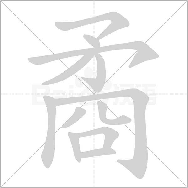 矞念什么字