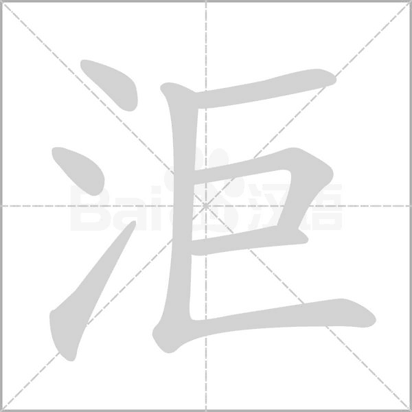 洰念什么字