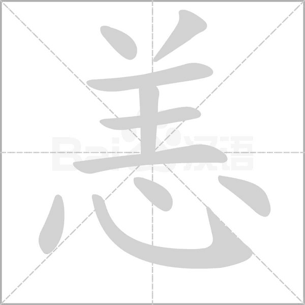 恙念什么字