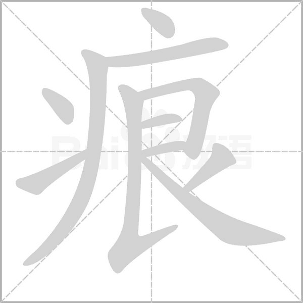痕念什么字