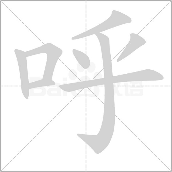 呼念什么字