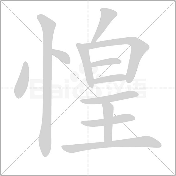 惶念什么字