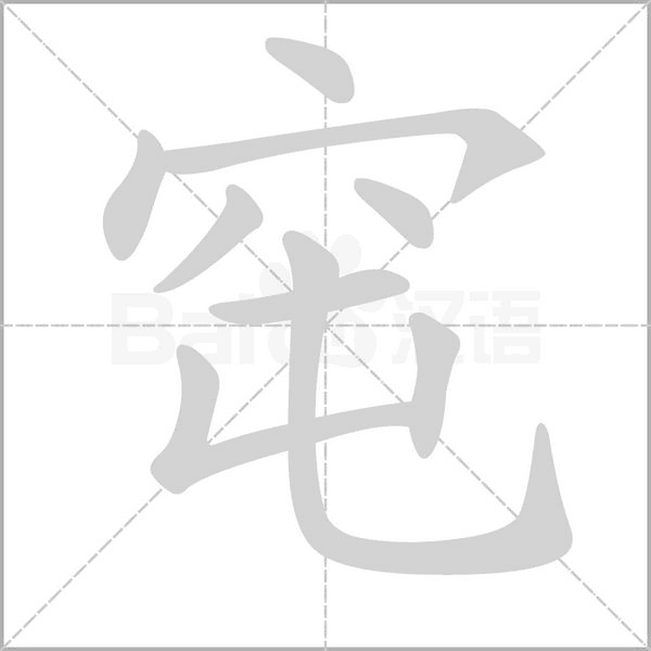 窀念什么字