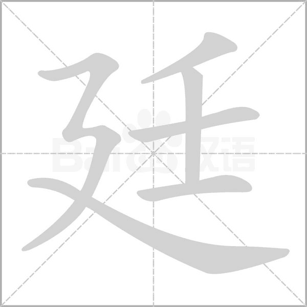 廷念什么字