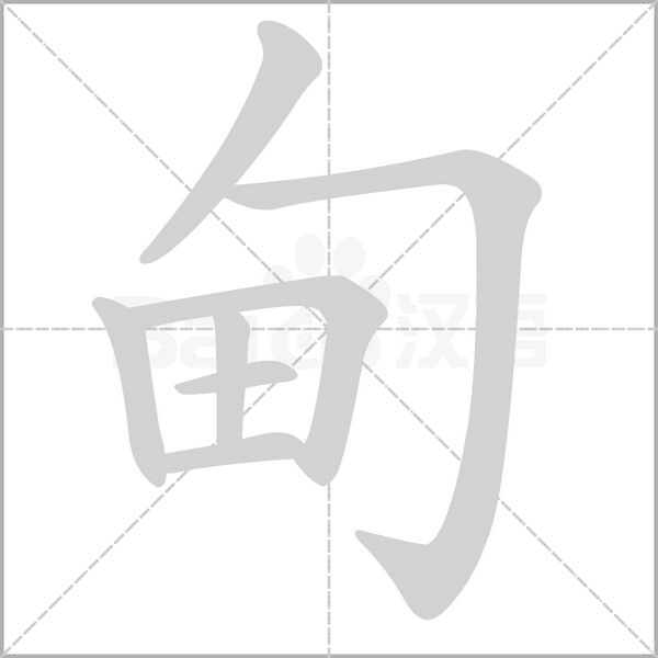 甸念什么字