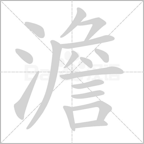 澹念什么字