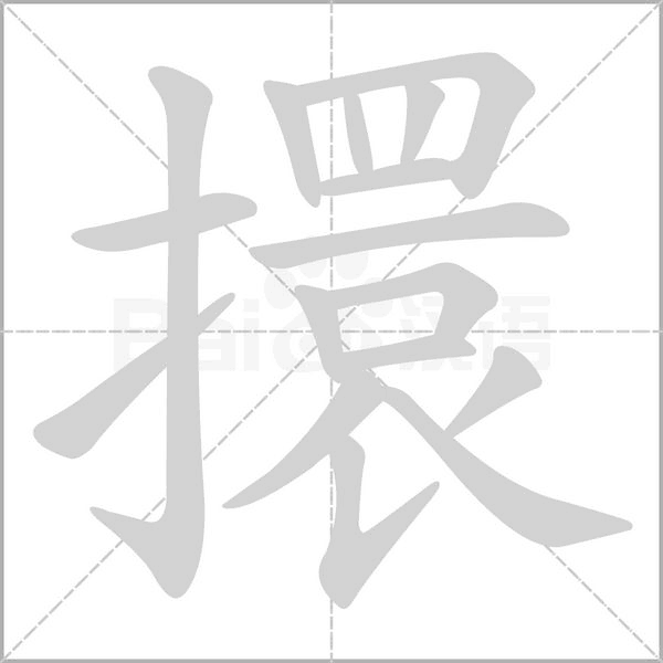 擐念什么字