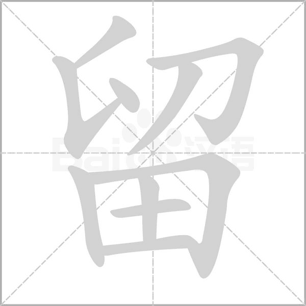 留念什么字