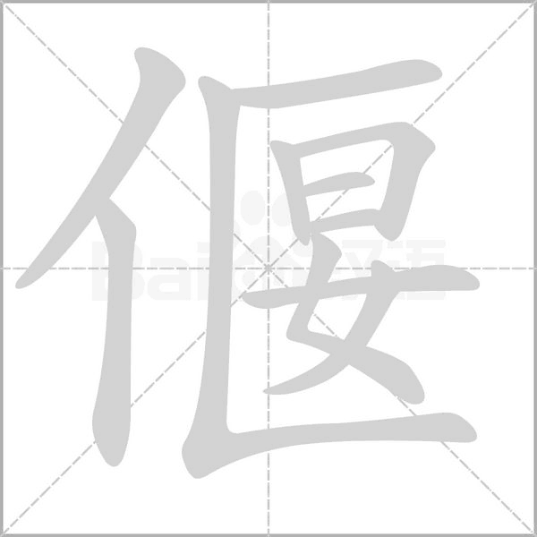 偃念什么字