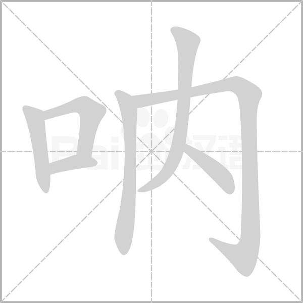 呐念什么字