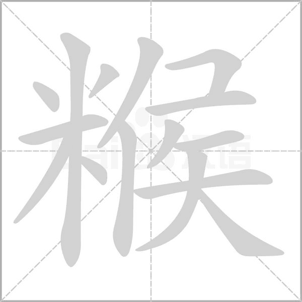糇念什么字