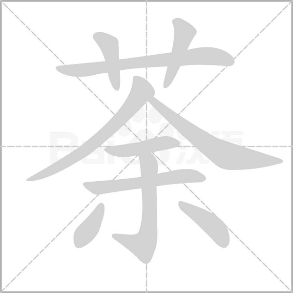 荼念什么字