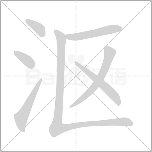 沤念什么字
