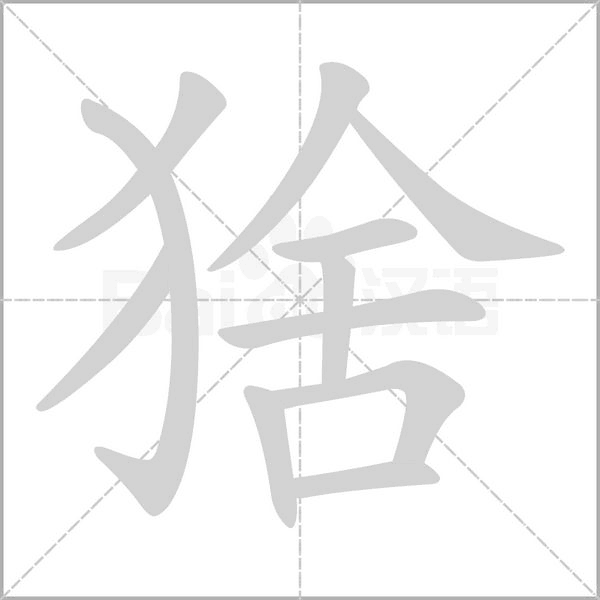 猞念什么字