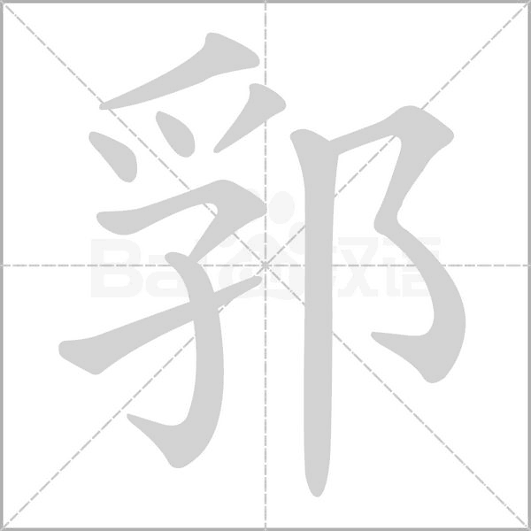 郛念什么字
