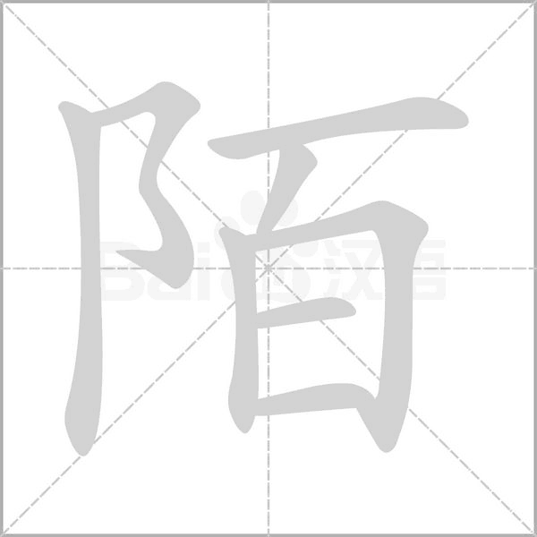 陌念什么字