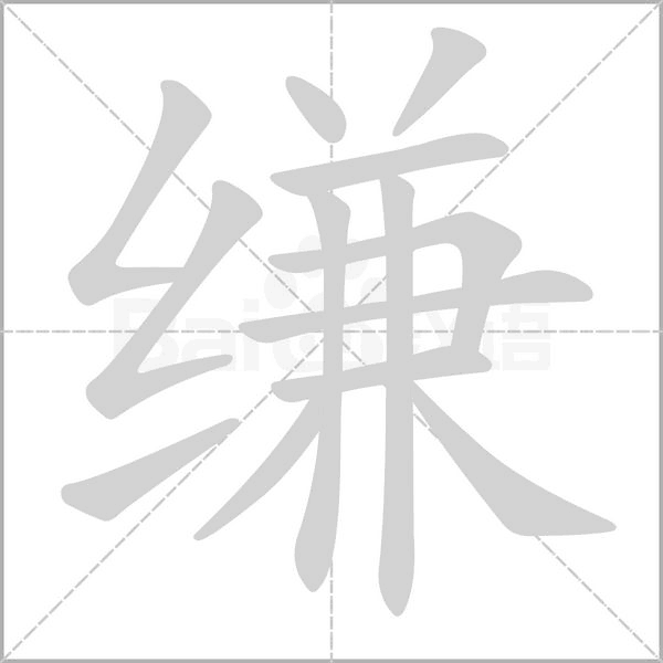 缣念什么字