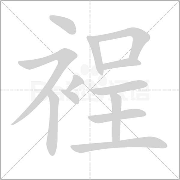 裎念什么字