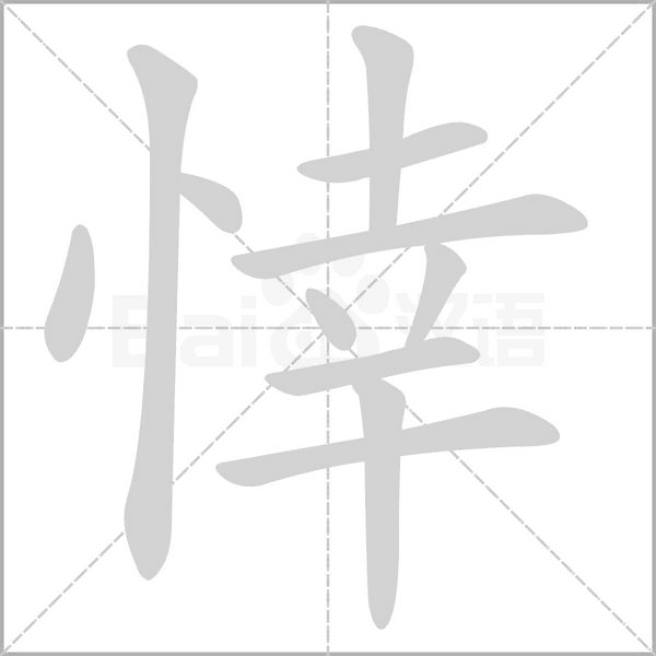 悻念什么字