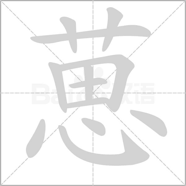 葸念什么字