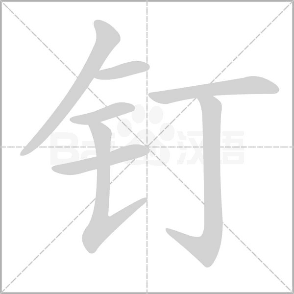 钉念什么字