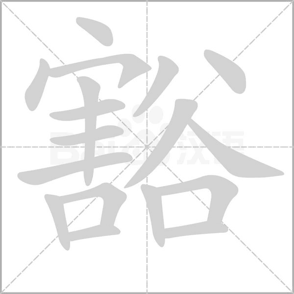豁念什么字