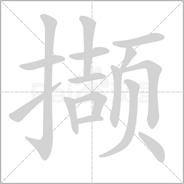撷念什么字
