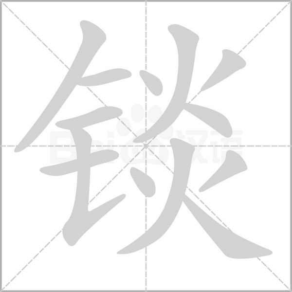 锬念什么字