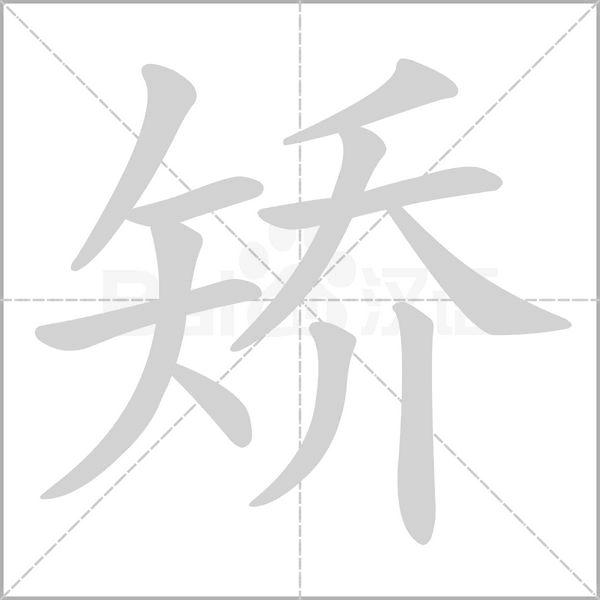 矫念什么字