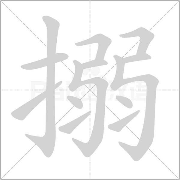 搦念什么字
