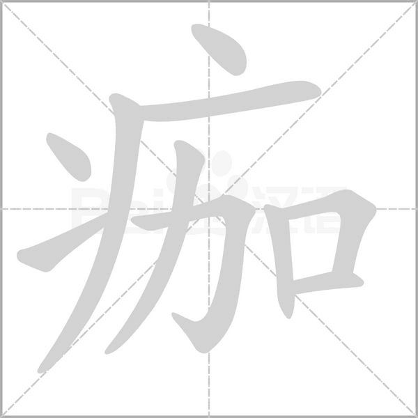 痂念什么字