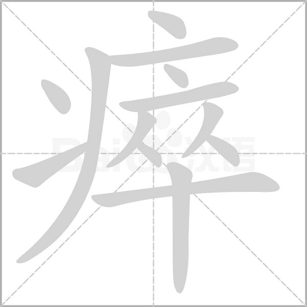 瘁念什么字