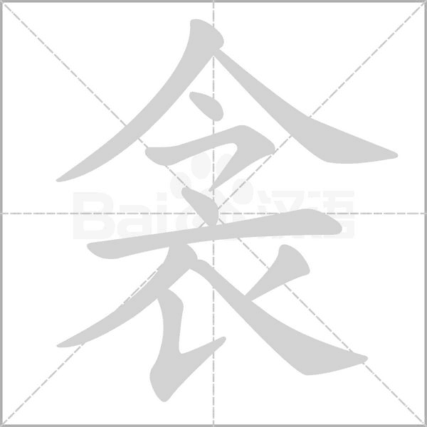 衾念什么字