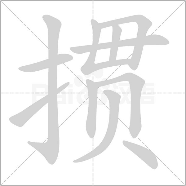 掼念什么字