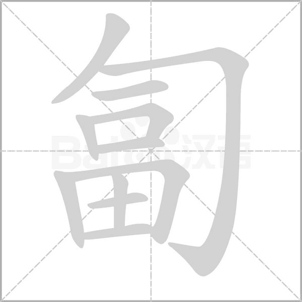 匐念什么字