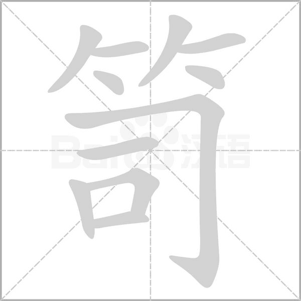笥念什么字