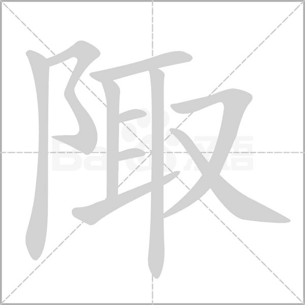 陬念什么字