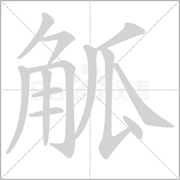 觚念什么字