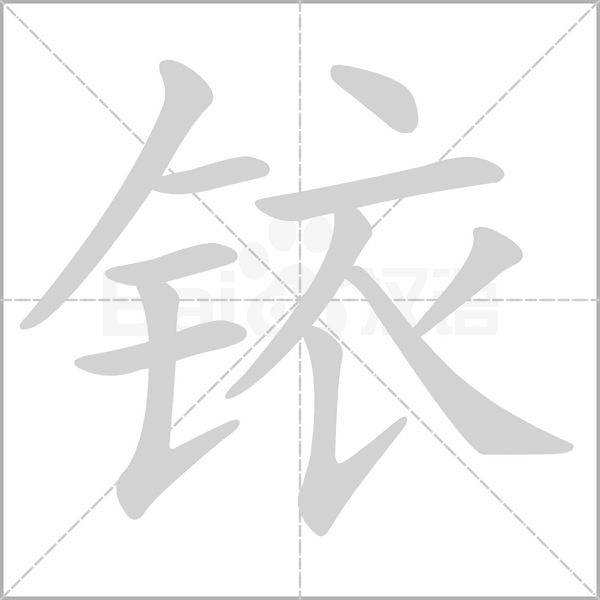 铱念什么字