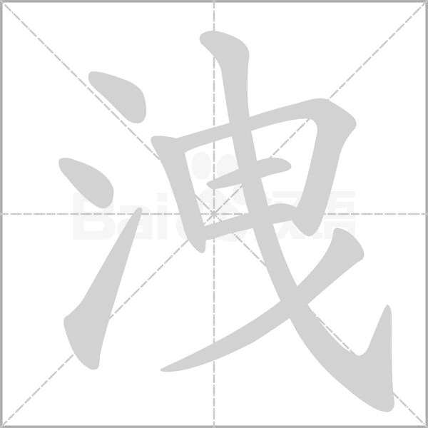 洩念什么字