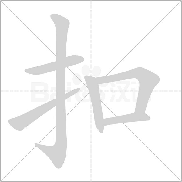 扣念什么字