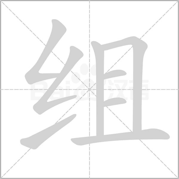 组念什么字