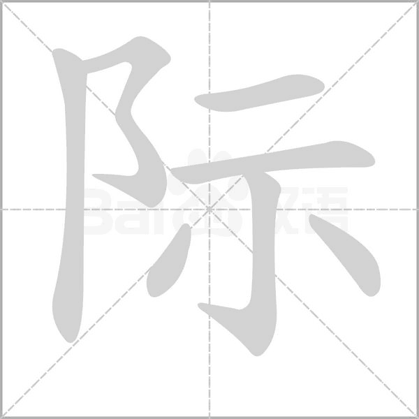 际念什么字