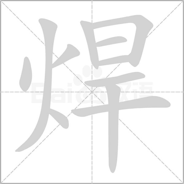 焊念什么字