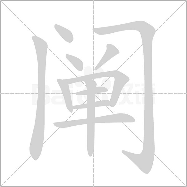 阐念什么字