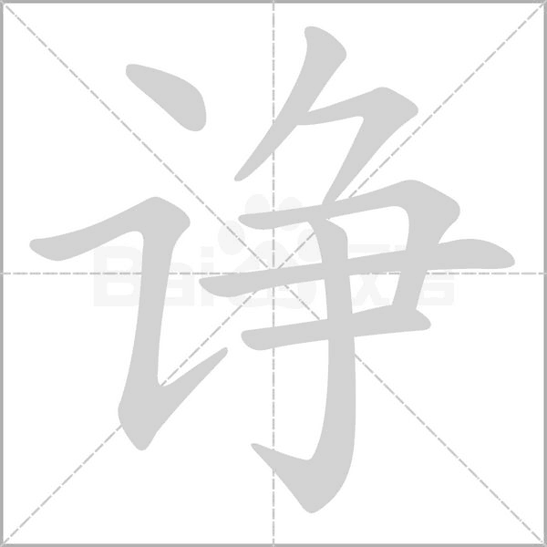 诤念什么字