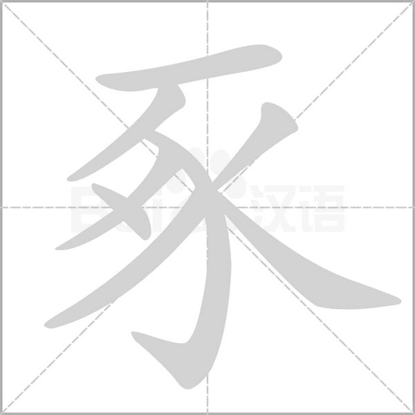 豖念什么字
