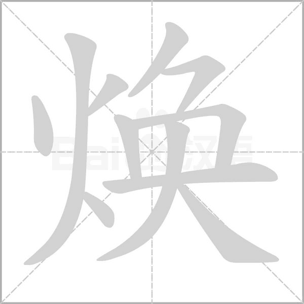 焕念什么字