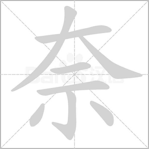 奈念什么字